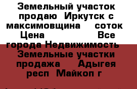 Земельный участок продаю. Иркутск с.максимовщина.12 соток › Цена ­ 1 000 000 - Все города Недвижимость » Земельные участки продажа   . Адыгея респ.,Майкоп г.